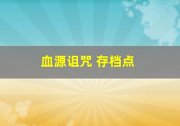 血源诅咒 存档点